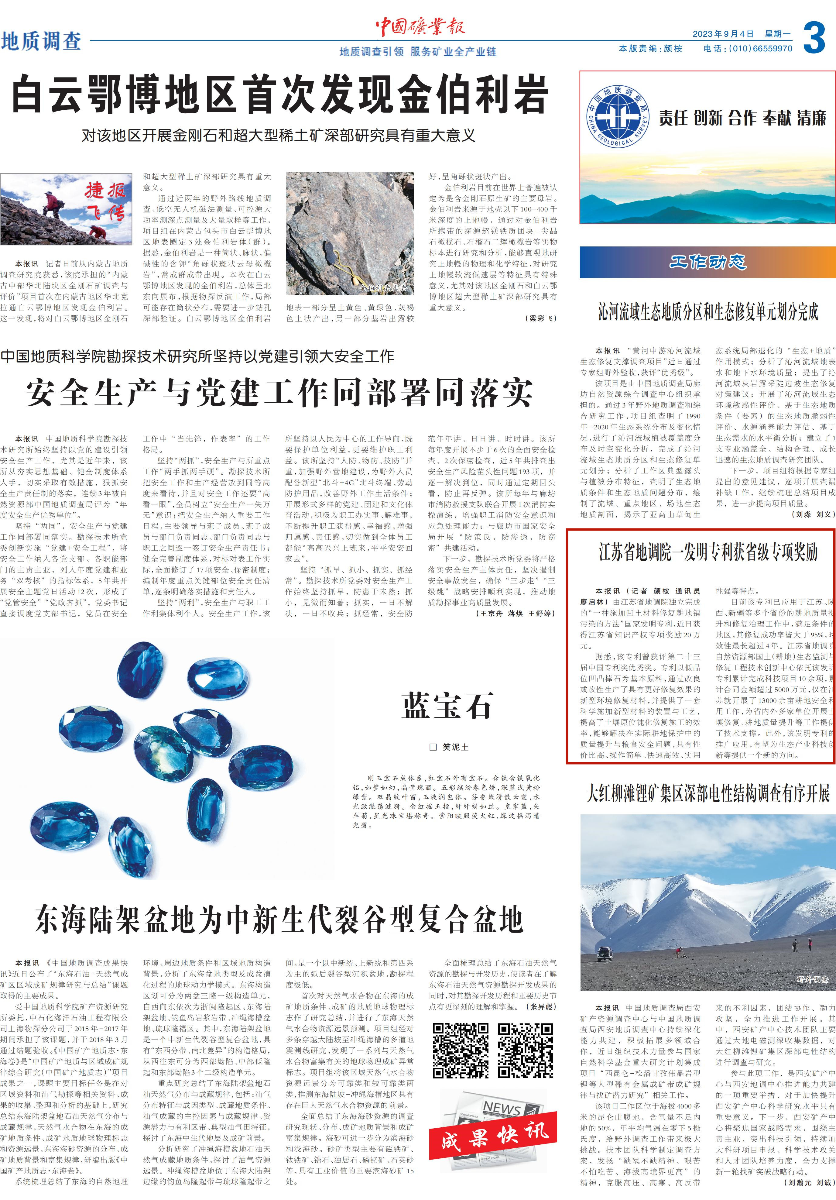 《中国矿业报》报道江苏省地调院一发明专利获省级专项奖励